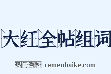 大红全帖组词是什么意思的图片